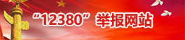 12380舉報網站